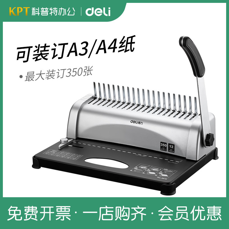 3870得力梳式装订机21孔文件打孔装订机手动胶圈夹条打孔机10孔,办公设备/耗材/相关服务,装订机,淘宝优惠券,粉丝福利购,淘宝优惠卷