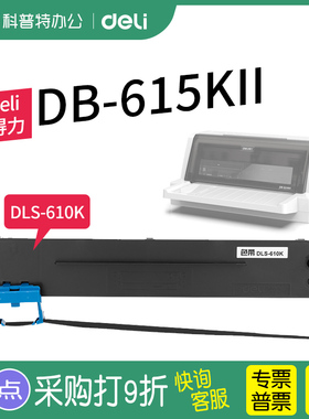 得力DB-615KII针式打印机色带架 墨带615K2墨盒 DLS-610K芯 通用 色带盒