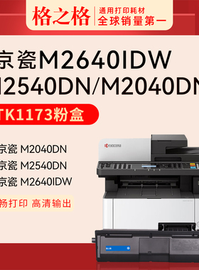 适用 京瓷M2040dn粉盒 硒鼓 M2540dn打印机M2640idw 格之格NT-TK1173C