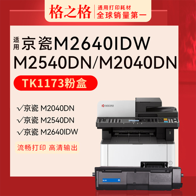 格之格京瓷M2040dn粉盒TK-1173