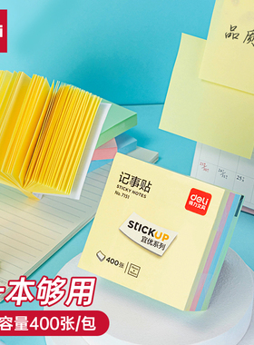 包邮得力7151便签纸便签本便利贴百事可贴易事贴小便签贴纸4色