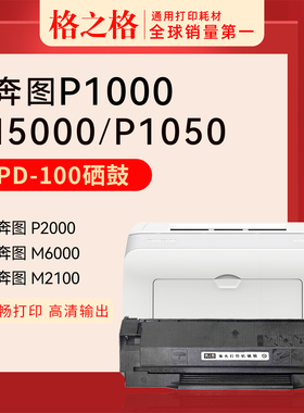 适用 奔图P1050硒鼓P1050L P2000激光碳粉盒2040 2050 2060 2650N M5200打印机PD-100格之格NT-CP200XCT