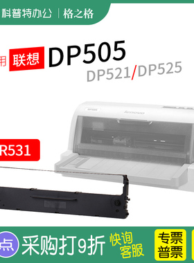 适用 联想DP505针式打印机色带芯DP521墨盒 色带架墨带DP525格之格色带LR531 通用 色带盒
