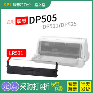 适用 联想DP505针式打印机色带芯DP521墨盒 色带架墨带DP525格之格色带LR531 通用 色带盒