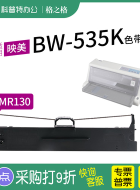 适用 映美BW-535K云打印机色带架 色带 色带芯墨带JMR130通用 色带盒 格之格GDHX-535K