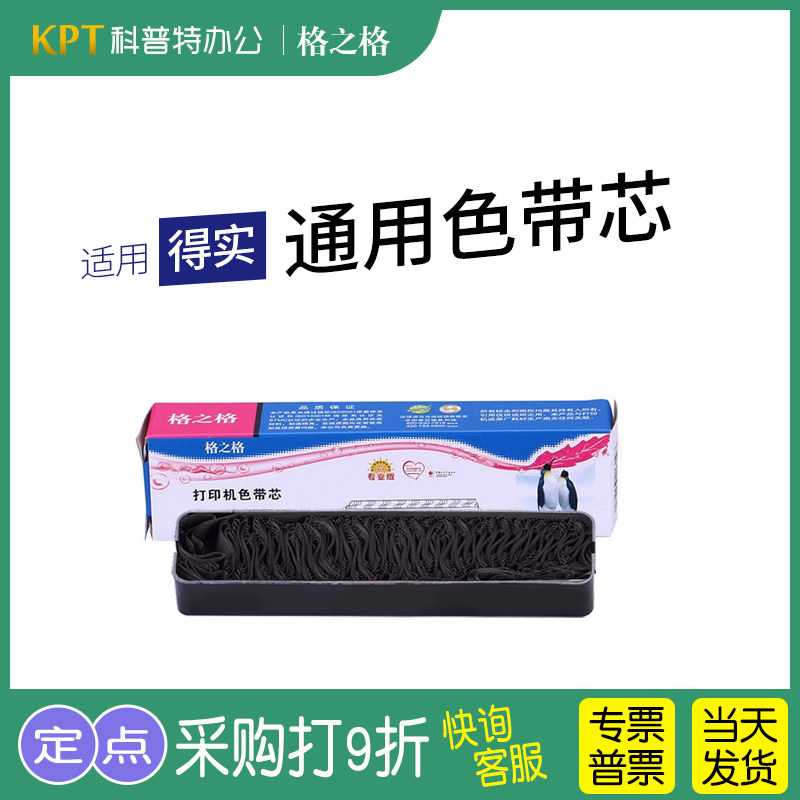 得实针式打印机色带芯