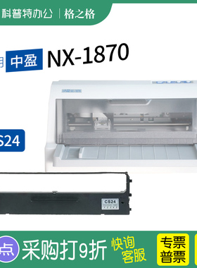 适用 中盈NX-1870针式打印机色带 CS24格之格 墨带 通用 色带盒 色带架