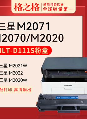 格之格适用三星Xpress M2070硒鼓MLT-PS111C碳粉盒m2020W M2070FW M2074 2026 2077 2021 2022W墨盒M2078