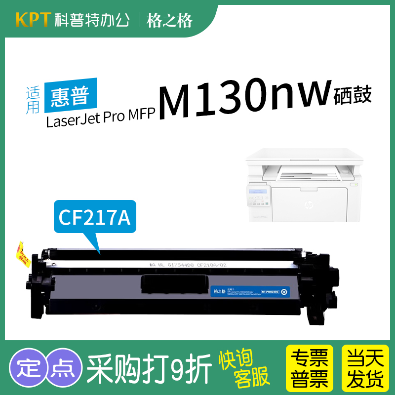 格之格惠普MFPM130nw打印机粉盒