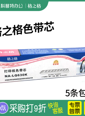 格之格 适用EPSON爱普生NA-LQ630K色带芯T-LQ590K LQ1600KIII KIIIH LQ670K PLQ20K墨带色带
