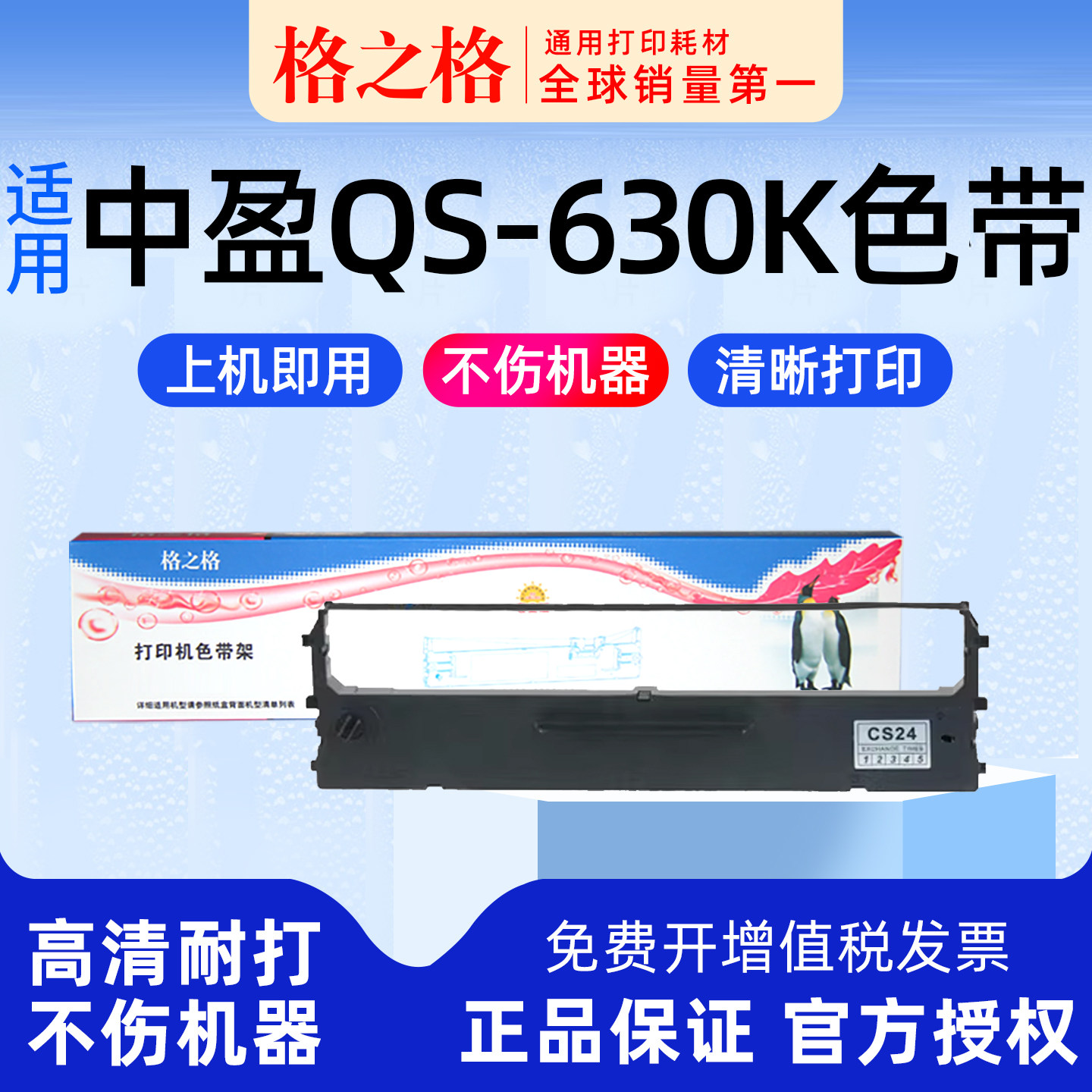 格之格适用 中盈QS-630K色带  色带架 色带芯针式打印机格之格CS24 ND-NX500墨带 通用 色带盒