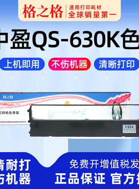 .适用 中盈QS-630K色带  色带架 色带芯针式打印机格之格CS24 ND-NX500墨带 通用 色带盒