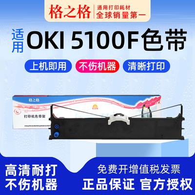 OKI5100F针式打印机色带
