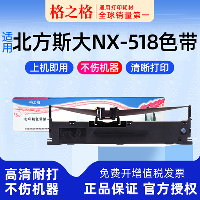 格之格北方斯大NX-518打印机色带