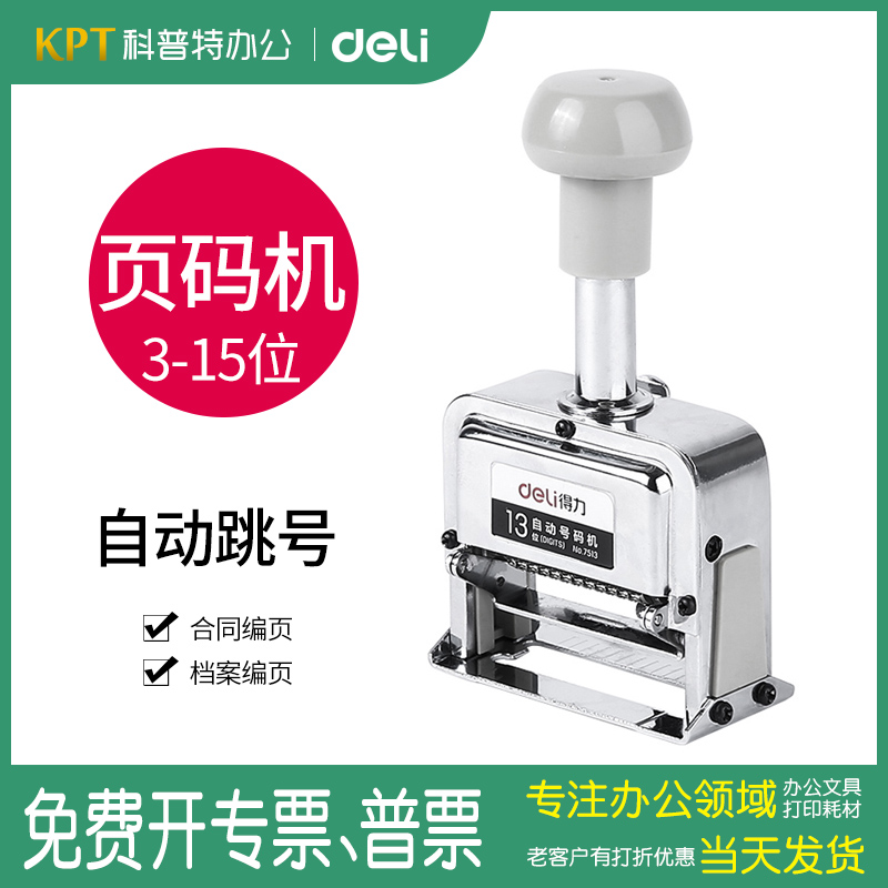 7506得力自动号码机15位合同档案