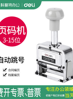 7506得力自动号码机15位合同档案
