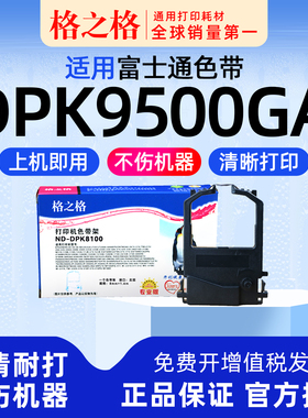 适用 富士通DPK9500GA色带架 针式打印机 车管所专用 格之格ND-DPK8100色带墨带 通用 色带盒