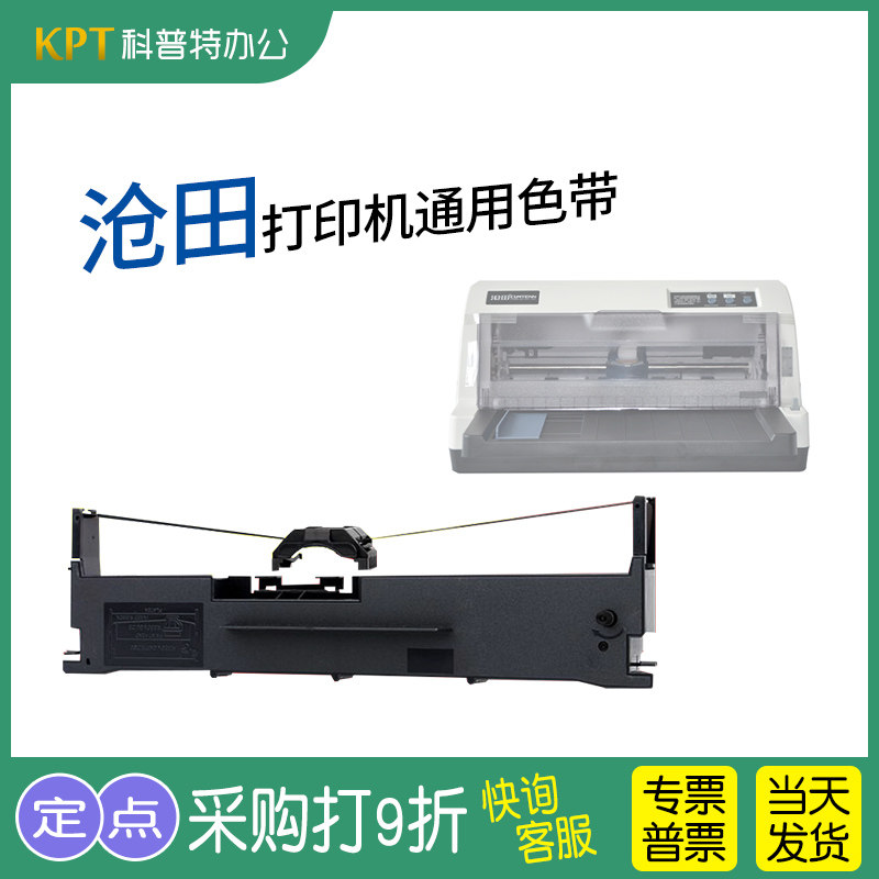 适用 沧田中税 沧田金税 针式打印机色带架 墨带 色带盒 通用 沧田系列