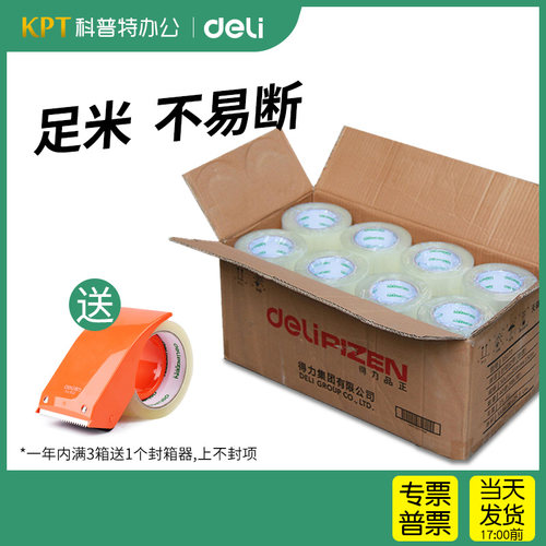 得力透明加宽快递胶带纸