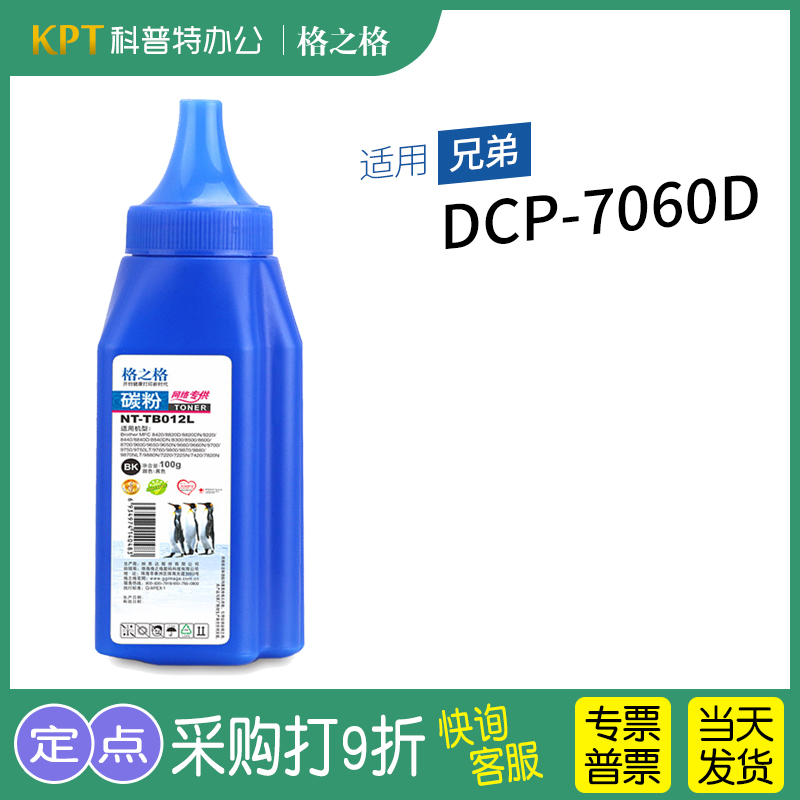 兄弟DCP-7060D碳粉高清格之格