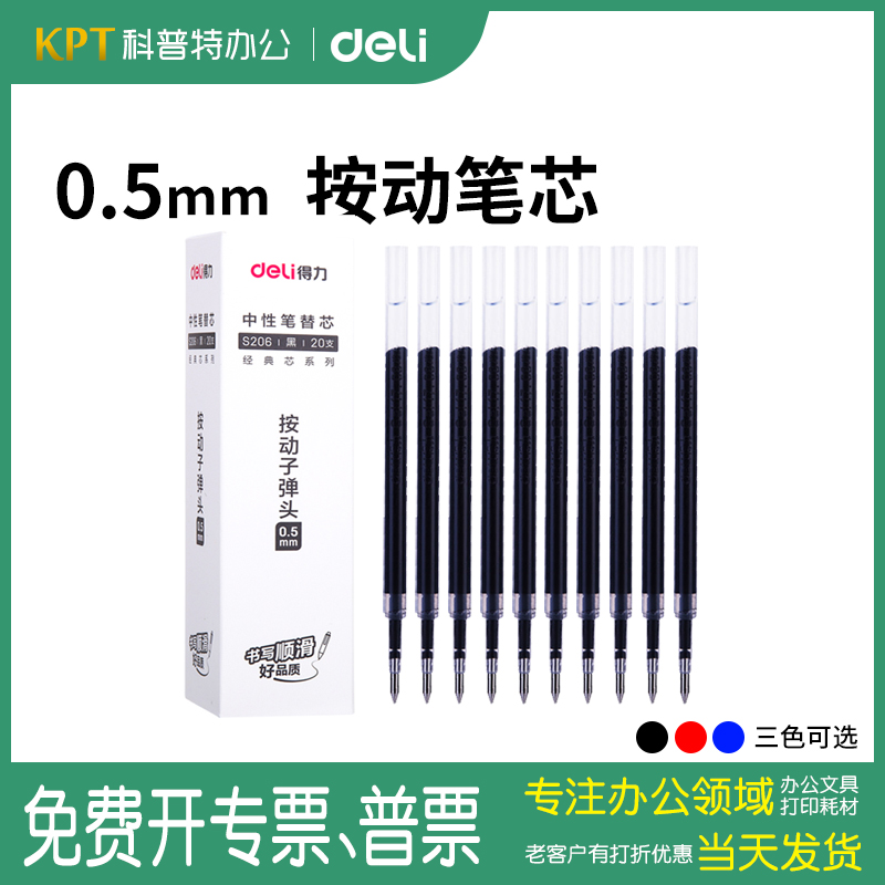 得力按动式0.5mm水笔芯20支装