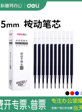 【按动式】得力S206中性笔笔芯0.5mm弹簧头按动笔芯替芯0.7mm 0.38同得力6906/S782