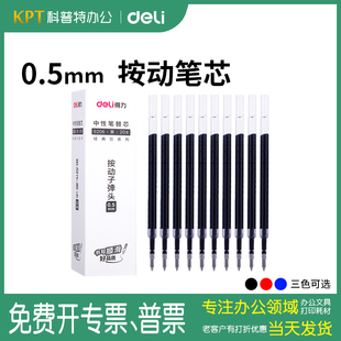 【按动式】得力S206中性笔笔芯0.5mm弹簧头按动笔芯替芯0.7mm 0.38同得力6906/S782