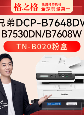 适用 兄弟DCP-B7648DW粉盒 B7658DW硒鼓组件 碳粉盒B7628DW激光打印机B7638DN B7608W格之格TN-B020