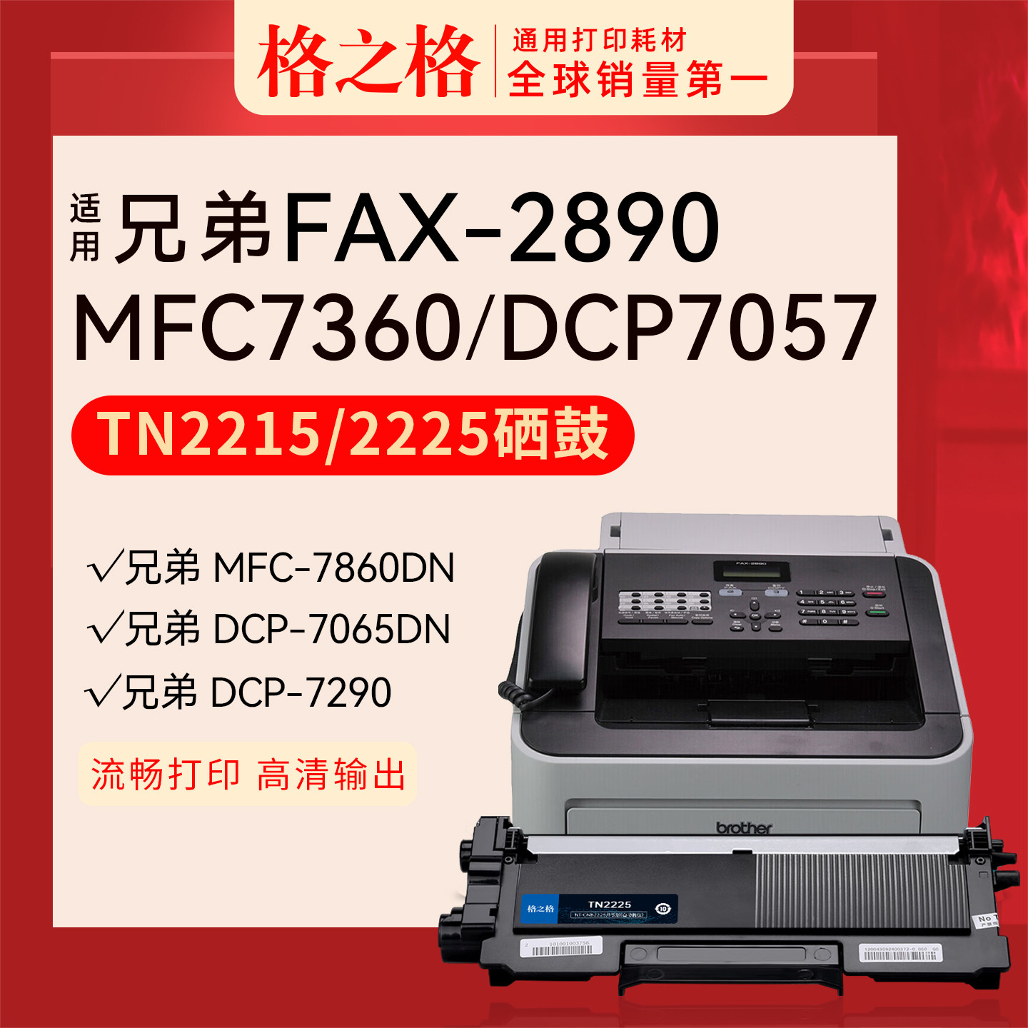 适用 兄弟FAX-2890 2990传真机原装格之格打印机HL-