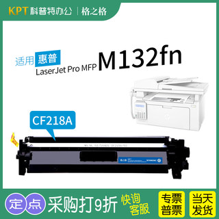 适用 惠普HP LaserJet Pro MFP M132fn G3Q63A M132fp fw粉盒 激光打印机墨盒碳粉CF218A惠普18A硒鼓格之格