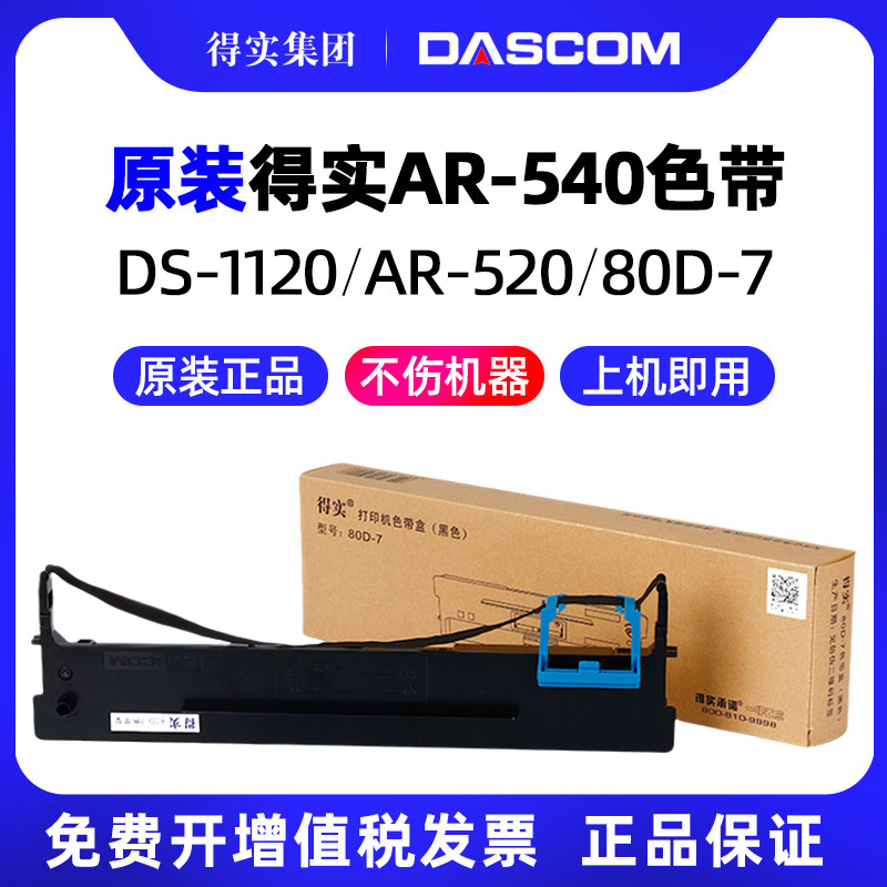 得实AR-540针式打印机色带架芯 80D-7墨带一7色带盒