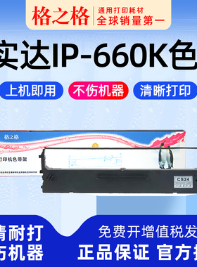 格之格适用 实达STAR IP-660K针式打印机色带架660KII墨带CS24墨条格之格墨带 通用 色带盒
