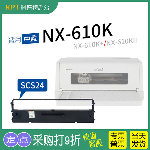 中盈NX-610K针式打印机色带
