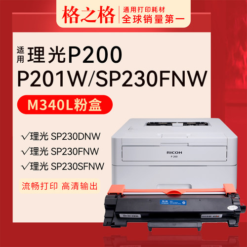 格之格适用理光Rioch  P200 P201w激光打印机SP230DNw SP230FNw SP230SFNw碳粉盒墨盒硒鼓M340L 粉盒M340H