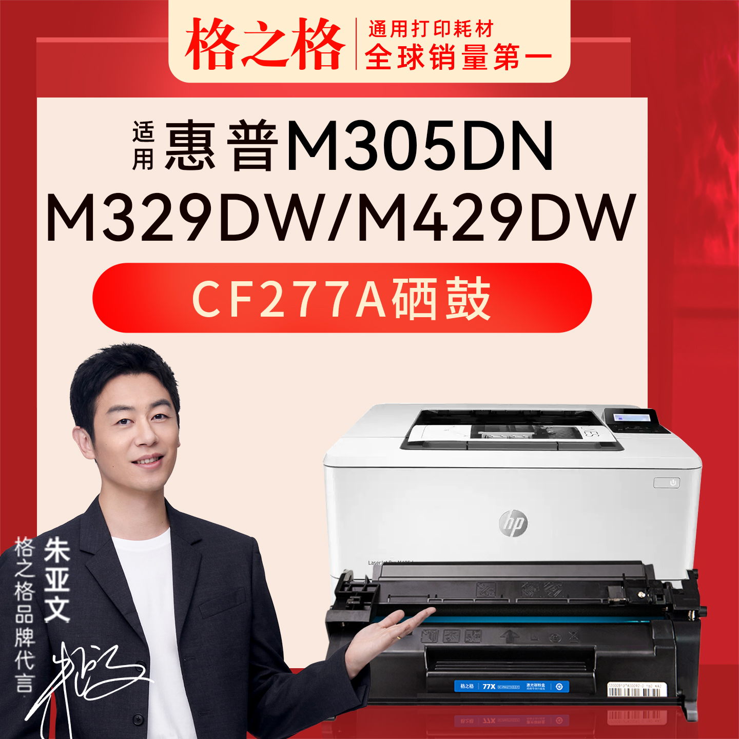 格之格惠普M305dn打印机硒鼓