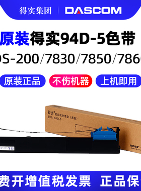 得实原装94D-5色带架DS-200 DS7860 DS7830 DS7850 适用爱信诺Aisino 94A-5 CZ-900 TY-900Pro色带芯框