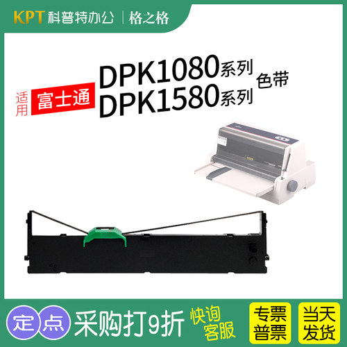 格之格富士通DPK1580色带