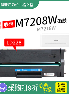 适用 联想M7208W硒鼓M7218W激光打印机NT-CL228C格之格LD228碳粉盒 易加粉