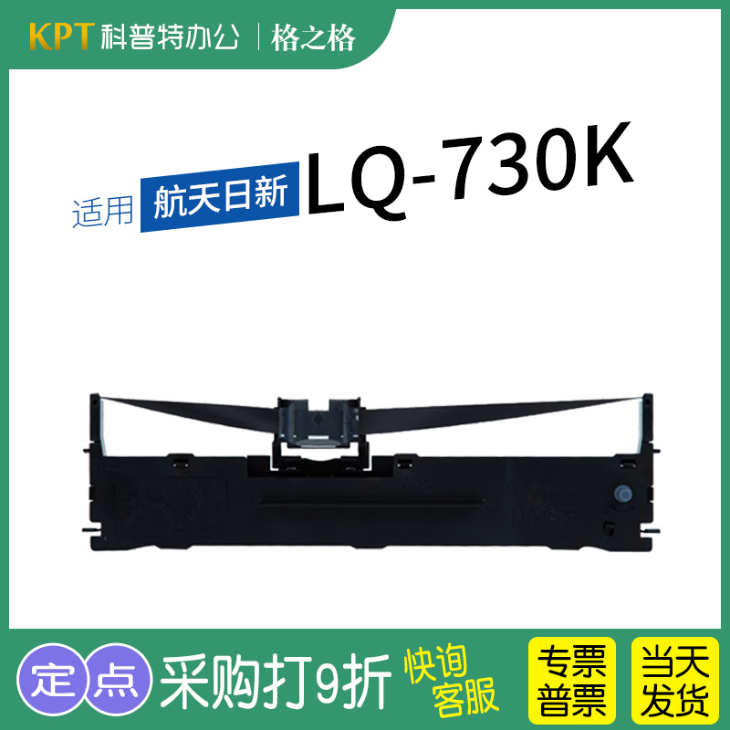 格之格航天日新LQ-730K色带架