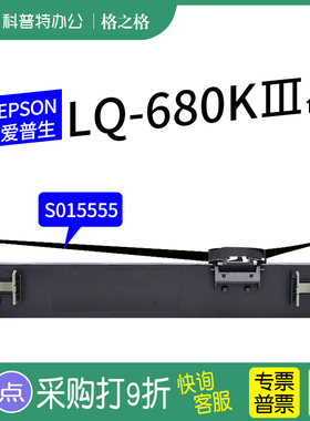 适用 EPSON爱普生LQ-680KIII色带架 680K3针式打印机色带芯S015555格之格墨带 通用 色带盒