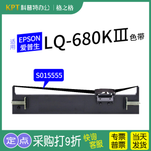 适用 EPSON爱普生LQ-680KIII色带架 680K3针式打印机色带芯S015555格之格墨带 通用 色带盒