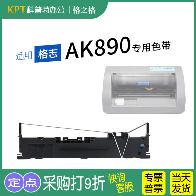 格之格格志AK890打印机色带