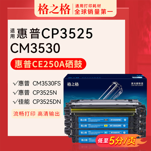 格之格硒鼓CE250A适用于惠普CP3520 CP3525dn CP3525n CM3530fs CM3530大容量打印机硒鼓CP3525X粉盒 碳粉