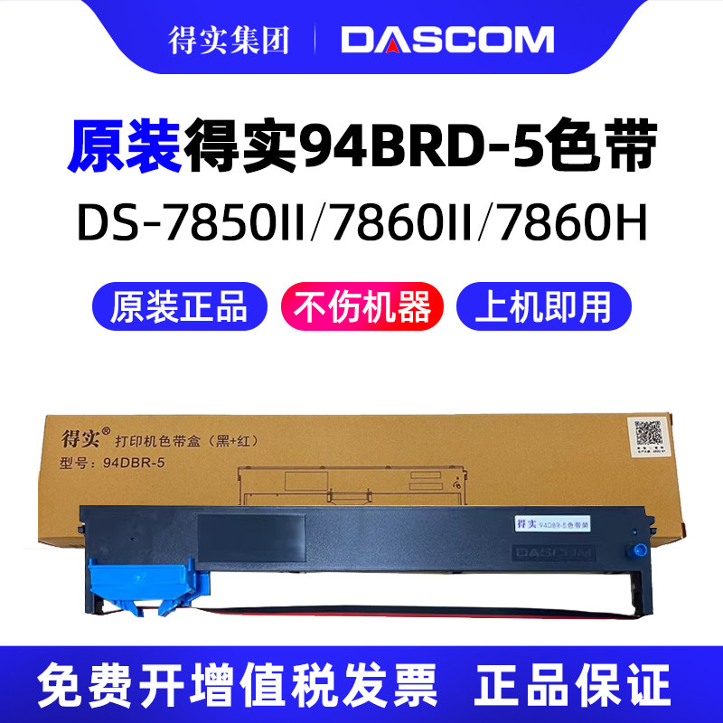 得实DS-7860II户口本DS-7850II针式打印机色带架色带芯94DBR-5红黑双色原装墨带 通用 色带盒