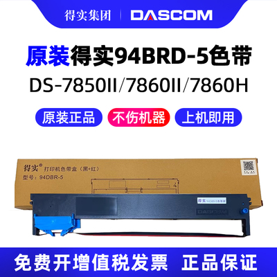 得实DS-7850II打印机色带架