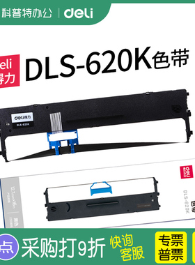 得力DLS-620k色带架适用620k针式打印机DE-620k色带芯 墨盒 墨带 通用 色带盒