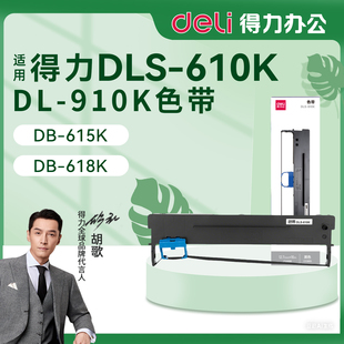 打印机墨带墨盒芯墨带通用 610K色带架针式 色带盒 得力DLS 原装