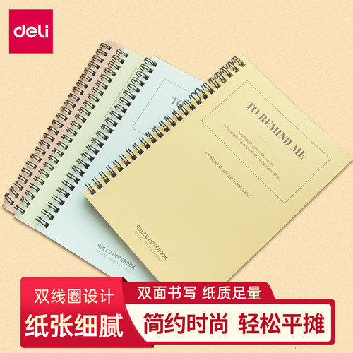 得力笔记本简约螺旋本