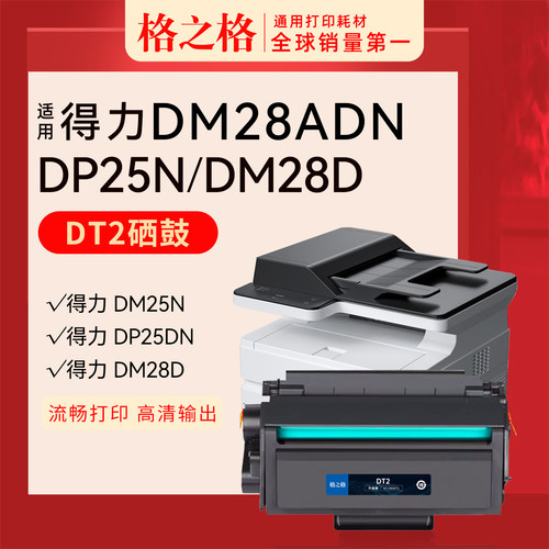 格之格适用得力DM28D DM28AD DM28ADN DP28D DP25N DM25DN DP28DN墨粉 DT2激光碳粉墨盒晒鼓