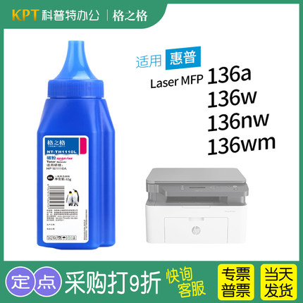 适用 惠普HP laserMFP 136w碳粉136nw 136a w1110a打印机墨粉110a 138p 138pn pnw格之格NT-TH1110L硒鼓